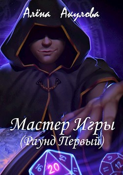 Книга Мастер Игры (Раунд Первый) (СИ)