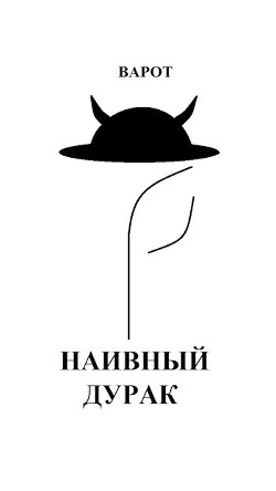 Книга Наивный Дурак (СИ)