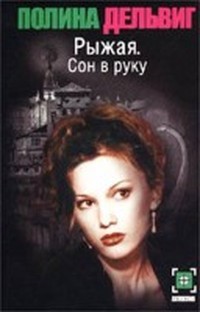 Книга Сон в руку 