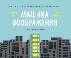 Книга Машина воображения: искусство генерировать идеи и строить будущее вашей компании