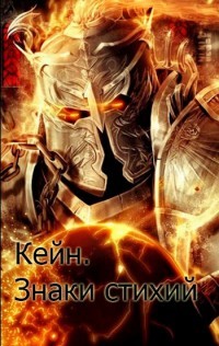 Книга Кейн. Знаки стихий (СИ)