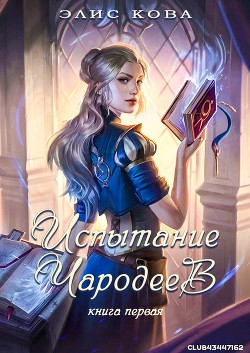 Книга Испытание чародеев (ЛП)