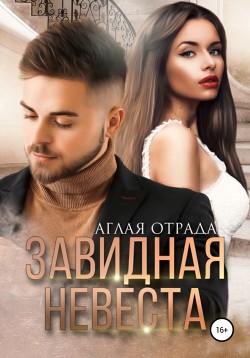 Книга Завидная невеста