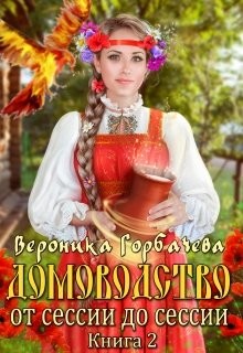 Книга От сессии до сессии (СИ)