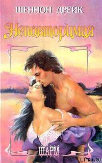 Читать онлайн книгу Неповторимая автор Дрейк Шеннон Книга Неповторимая