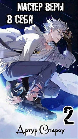 Книга Мастер веры в себя 2 (СИ)