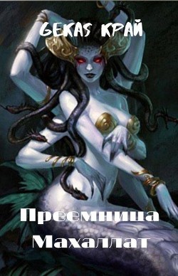 Книга Преемница Махаллат (СИ)