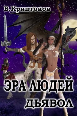 Книга Эра людей. Дьявол (СИ)