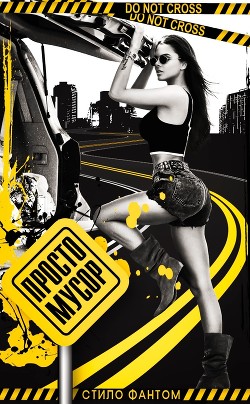 Читать онлайн книгу Просто мусор (ЛП) автор Фантом Стило Книга Просто мусор (ЛП)