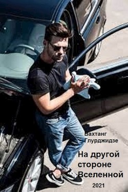 Книга На другой стороне Вселенной (СИ)