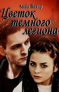 Книга Цветок темного легиона (СИ)