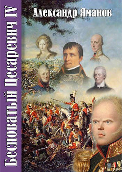 Книга Бесноватый Цесаревич-4 (СИ)