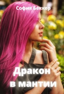 Книга Дракон в мантии (СИ)