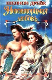 Читать онлайн книгу Неповторимая любовь автор Дрейк Шеннон Книга Неповторимая любовь