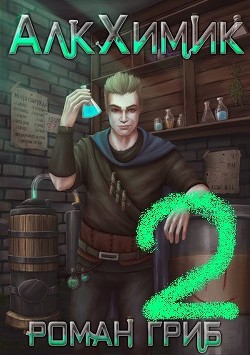 Книга АлкХимик 2 (СИ)