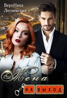 Читать онлайн книгу Жена на выход (СИ) автор Лесневская Вероника Книга Жена на выход (СИ)