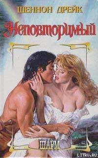 Книга Неповторимый