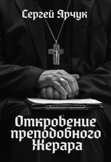 Книга Откровение преподобного Жерара (СИ)