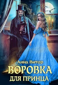 Книга Воровка для принца (СИ)