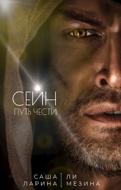 Книга Сейн. Путь чести (СИ)