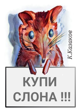 Книга Купи слона!