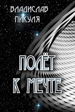 Книга Полёт к мечте (СИ)