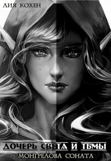 Книга Монгрелова Соната. Прелюдия к циклу (СИ)