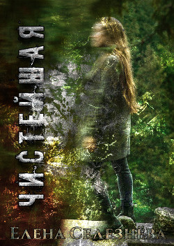 Книга Чистейшая (СИ)