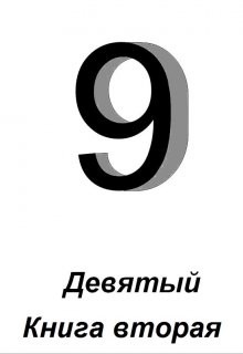 Книга Девятый. Книга 2 (СИ)