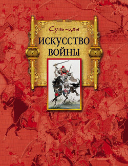 Книга Искусство войны