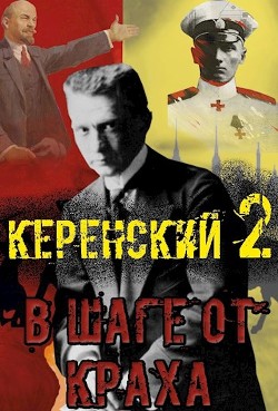 Книга Керенский. В шаге от краха (СИ)