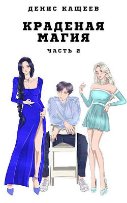 Книга Краденая магия. Часть 2 (СИ)