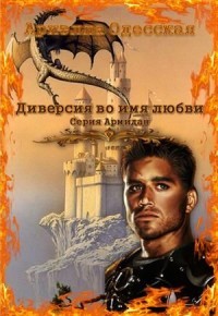 Книга Диверсия во имя любви (СИ)