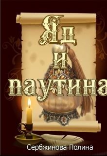 Книга Яд и паутина (СИ)