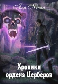Книга Хроники Ордена Церберов (СИ)