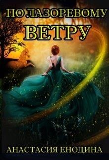 Книга По лазоревому ветру (СИ)