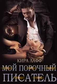 Книга Мой порочный писатель (СИ)