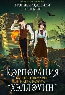 Книга Корпорация Хэллоуин. Ваши кошмары - наша работа (СИ)