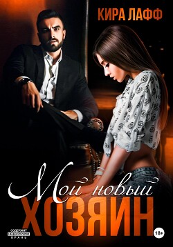 Книга Мой новый хозяин (СИ)