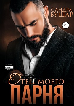 Книга Отец моего парня