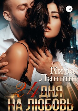 Книга 24 дня на любовь (СИ)