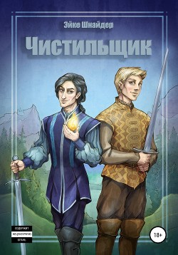 Книга Чистильщик (СИ)