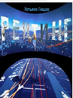 Книга Рейтинг (СИ)