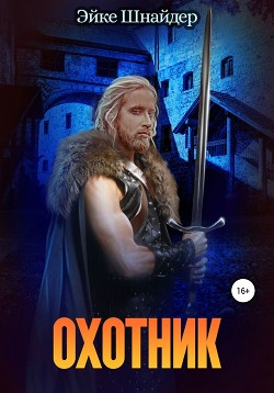 Книга Охотник (СИ)