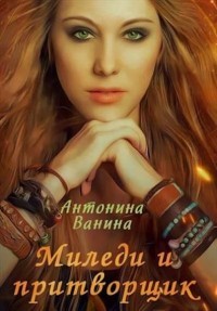 Книга Миледи и притворщик (СИ)