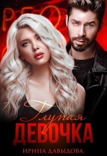 Читать онлайн книгу Глупая девочка (СИ) автор Давыдова Ирина Книга Глупая девочка (СИ)