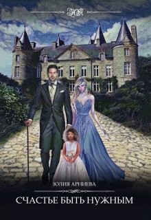 Книга Счастье быть нужным (СИ)
