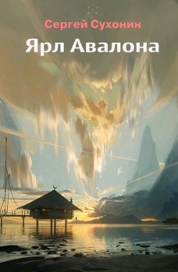 Книга Ярл Авалона (СИ)