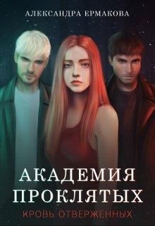 Книга Академия Проклятых: Кровь отверженных (СИ)