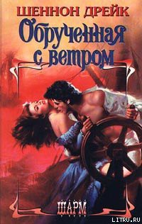 Книга Обрученная с ветром